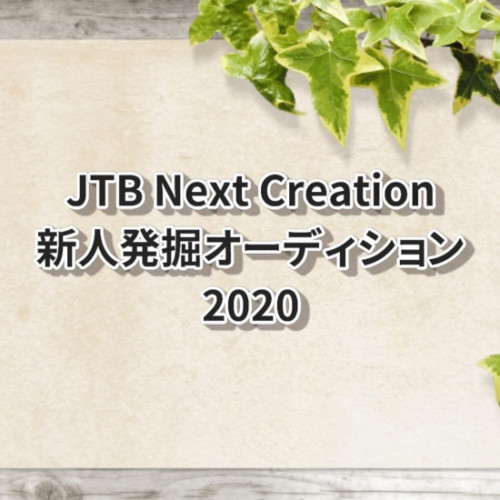 JTB Next Creation　新人発掘オーディション2020